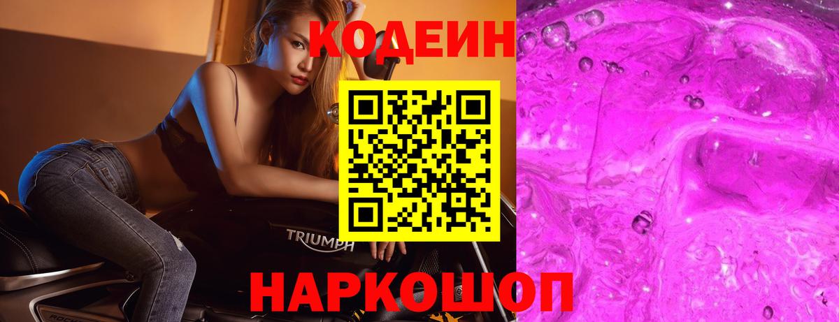 Кодеин Purple Drank  Кодеин напиток Lean (лин)  Вход с VPN  Малоярославец 